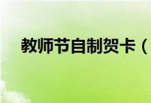 教师节自制贺卡（教师节自制贺卡方法）
