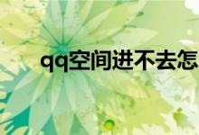 qq空间进不去怎么办（6步解决问题）