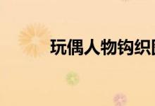 玩偶人物钩织图解（word底纹）