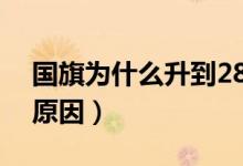 国旗为什么升到28.3米（国旗升到28.3米的原因）