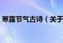 寒露节气古诗（关于寒露节气的古诗有哪些）
