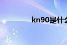 kn90是什么口罩（kn90）