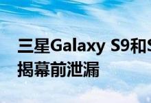三星Galaxy S9和S9 Plus相机和其他规格在揭幕前泄漏