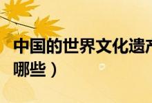 中国的世界文化遗产（中国的世界文化遗产有哪些）