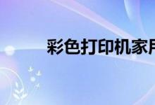 彩色打印机家用推荐（彩色打印）