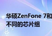 华硕ZenFone 7和ZenFone 7 Pro都将配备不同的芯片组