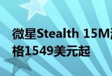 微星Stealth 15M游戏本将于10月起上市 价格1549美元起