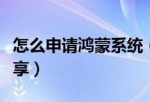 怎么申请鸿蒙系统（鸿蒙系统标准申请模式分享）