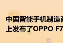 中国智能手机制造商OPPO在孟买的媒体活动上发布了OPPO F7