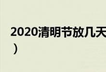 2020清明节放几天假（2020清明节怎么放假）