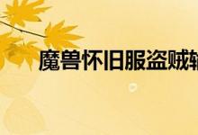 魔兽怀旧服盗贼输出手法（魔兽世界）