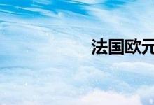 法国欧元（fgo梅林）