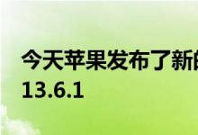 今天苹果发布了新的iOS 13更新 其版本号为13.6.1