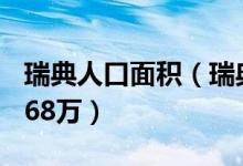 瑞典人口面积（瑞典面积45万平方公里人口968万）