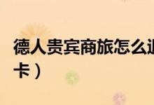 德人贵宾商旅怎么退卡（德人贵宾商旅如何退卡）