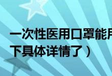 一次性医用口罩能用酒精消毒吗（来这里了解下具体详情了）