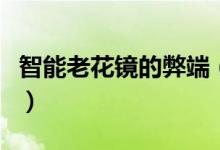 智能老花镜的弊端（智能老花镜的弊端有什么）