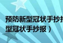 预防新型冠状手抄报内容（怎么写关于预防新型冠状手抄报）