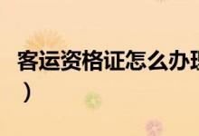 客运资格证怎么办理大概多少钱（客运资格证）