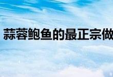 蒜蓉鲍鱼的最正宗做法（有什么具体的步骤）