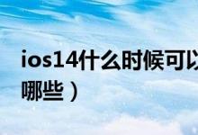 ios14什么时候可以更新（IOS14的新功能有哪些）