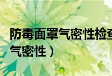 防毒面罩气密性检查方法（怎么检查防毒面罩气密性）