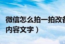 微信怎么拍一拍改备注（微信拍一拍如何设置内容文字）