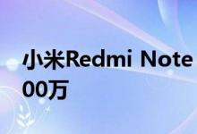 小米Redmi Note 8 Pro京东评价即将突破100万