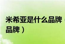 米希亚是什么品牌（三十而已中米希亚是哪个品牌）