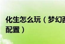 化生怎么玩（梦幻西游化生玩法加点以及法宝配置）
