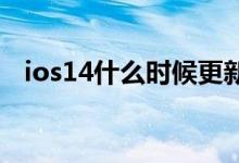 ios14什么时候更新（更新的功能是什么）
