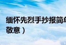 缅怀先烈手抄报简单又漂亮内容（怎么表达出敬意）