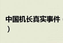 中国机长真实事件（中国机长原型故事是什么）
