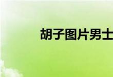 胡子图片男士专用（胡子图片）