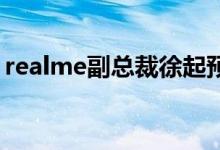 realme副总裁徐起预告荣耀X7系列即将发布
