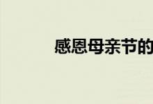 感恩母亲节的句子（句句暖心）