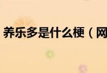 养乐多是什么梗（网络语养乐多是什么意思）