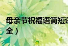 母亲节祝福语简短语句（母亲节祝福语句子大全）