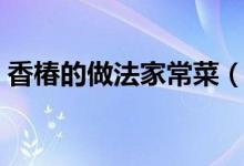 香椿的做法家常菜（家常香椿炒鸡蛋的做法）