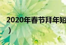 2020年春节拜年短信（2020鼠年新春祝福语）