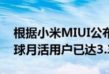 根据小米MIUI公布的最新数据 MIUI现在全球月活用户已达3.3亿
