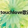 touchlove歌词音译（TouchLove歌词翻译）