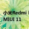 小米Redmi K20这次使用Android 10更新了MIUI 11