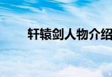 轩辕剑人物介绍（轩辕剑人物简介）