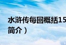 水浒传每回概括15字（水浒传每回概括15字简介）
