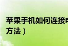 苹果手机如何连接电脑（苹果手机连接电脑的方法）