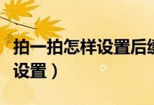拍一拍怎样设置后缀（微信拍一拍的后缀怎么设置）