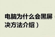 电脑为什么会黑屏（电脑会黑屏原因解析及解决方法介绍）