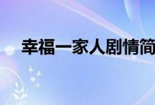 幸福一家人剧情简介（讲的是什么故事）