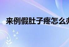 来例假肚子疼怎么办（需要注意以下事项）
